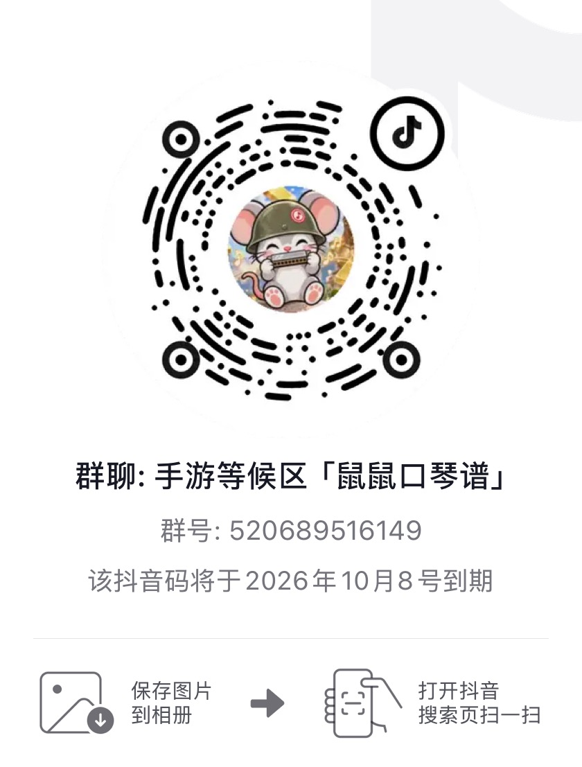 抖音群聊：手游等候区「鼠鼠口琴谱」，群号520689516149，抖音码于2026年10月8日到期