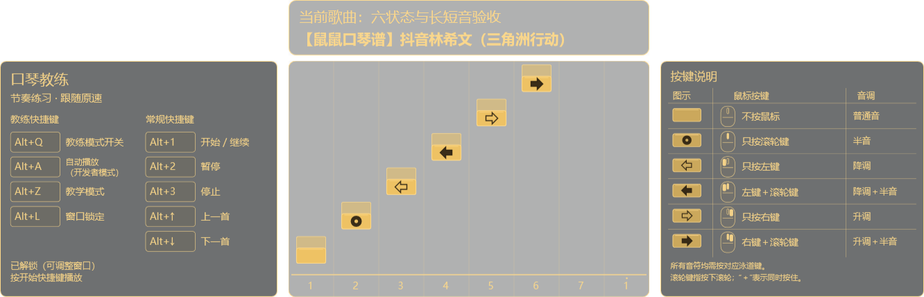口琴教练真实界面：八条泳道、快捷键说明和鼠标组合说明